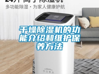 企業新聞干燥除濕機的功能介紹和維護保養方法