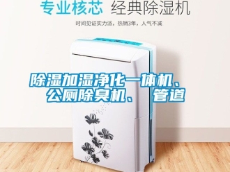 行業(yè)新聞除濕加濕凈化一體機(jī)、 公廁除臭機(jī)、 管道