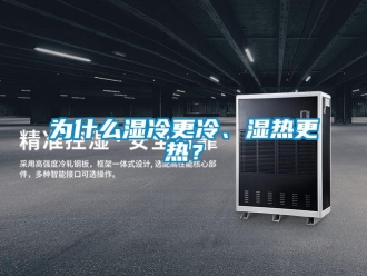 知識百科為什么濕冷更冷、濕熱更熱？