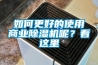 如何更好的使用商業除濕機呢？看這里