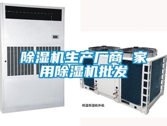 常見問題除濕機生產廠商 家用除濕機批發