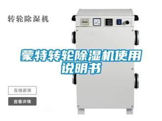 常見問題蒙特轉輪除濕機使用說明書