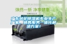 廣東轉(zhuǎn)輪除濕機(jī)專業(yè)生產(chǎn)廠家，銷售服務(wù)一體化解決方案！