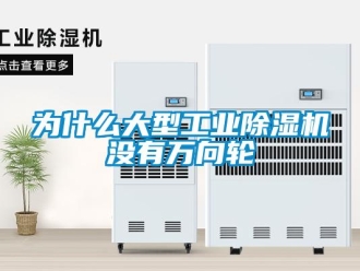 知識(shí)百科為什么大型工業(yè)除濕機(jī)沒有萬向輪