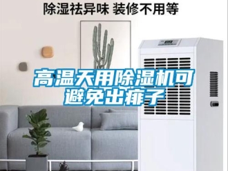 企業新聞高溫天用除濕機可避免出痱子