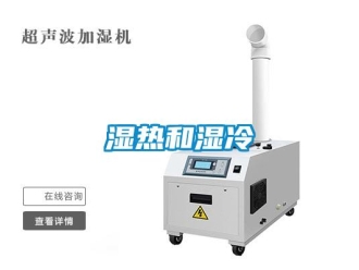 知識百科濕熱和濕冷