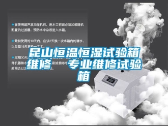 知識(shí)百科昆山恒溫恒濕試驗(yàn)箱維修  專業(yè)維修試驗(yàn)箱
