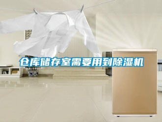 企業新聞倉庫儲存室需要用到除濕機
