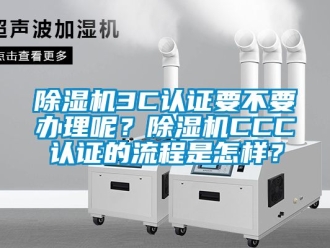 企業新聞除濕機3C認證要不要辦理呢？除濕機CCC認證的流程是怎樣？