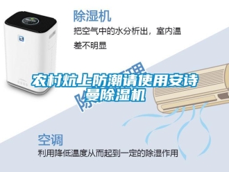 企業新聞農村炕上防潮請使用安詩曼除濕機