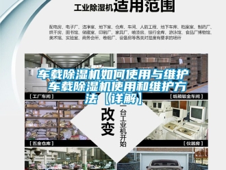 企業(yè)新聞車載除濕機如何使用與維護(hù) 車載除濕機使用和維護(hù)方法【詳解】