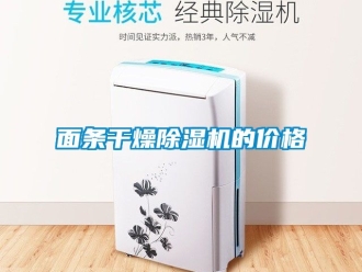 企業新聞面條干燥除濕機的價格