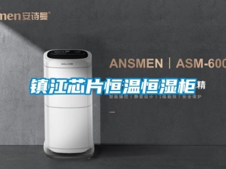知識百科鎮江芯片恒溫恒濕柜