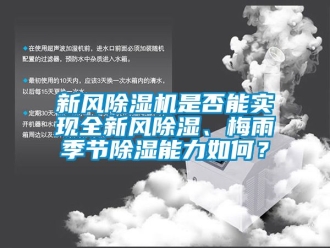 常見問題新風除濕機是否能實現(xiàn)全新風除濕、梅雨季節(jié)除濕能力如何？