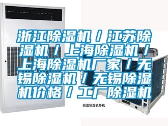企業(yè)新聞?wù)憬凉駲C(jī)／江蘇除濕機(jī)／上海除濕機(jī)／上海除濕機(jī)廠家／無錫除濕機(jī)／無錫除濕機(jī)價(jià)格／工廠除濕機(jī)