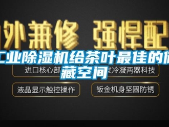 企業新聞工業除濕機給茶葉最佳的儲藏空間
