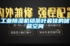 工業除濕機給茶葉最佳的儲藏空間