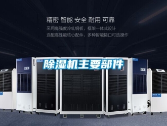 行業(yè)新聞除濕機主要部件