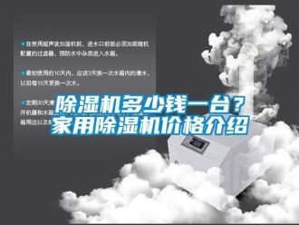 企業新聞除濕機多少錢一臺？家用除濕機價格介紹