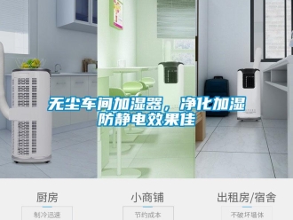 知識百科無塵車間加濕器，凈化加濕防靜電效果佳
