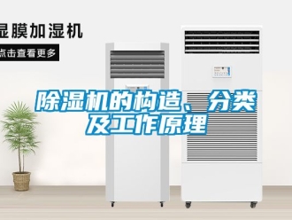 企業新聞除濕機的構造、分類及工作原理