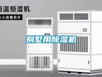 常見問題別墅用除濕機