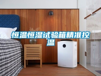 知識百科恒溫恒濕試驗(yàn)箱精準(zhǔn)控溫