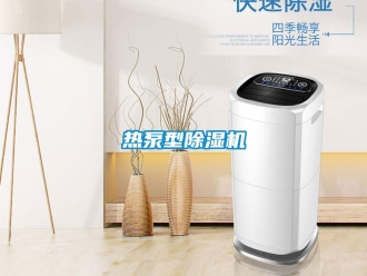 行業新聞熱泵型除濕機