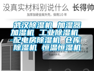 常見問題武漢除濕機(jī) 加濕器加濕機(jī) 工業(yè)除濕機(jī) 配電房除濕機(jī) 倉庫除濕機(jī) 恒溫恒濕機(jī)