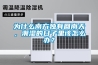 為什么南方獨有回南天，潮濕的日子里該怎么辦？