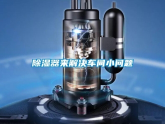 常見問題除濕器來解決車間小問題