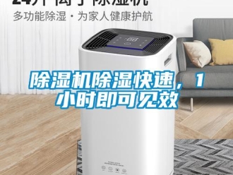 企業(yè)新聞除濕機(jī)除濕快速，1小時(shí)即可見(jiàn)效