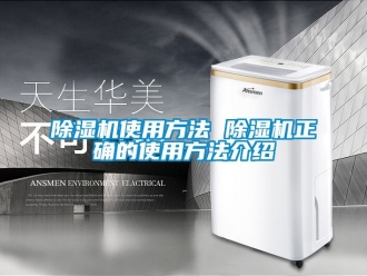 行業(yè)新聞除濕機(jī)使用方法 除濕機(jī)正確的使用方法介紹
