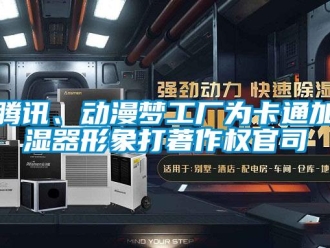 知識百科騰訊、動漫夢工廠為卡通加濕器形象打著作權官司