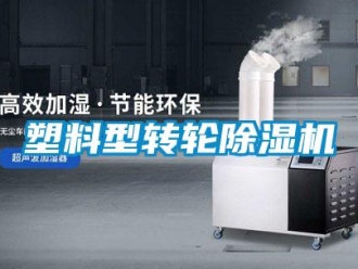 知識(shí)百科塑料型轉(zhuǎn)輪除濕機(jī)