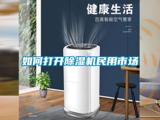 常見問題如何打開除濕機民用市場