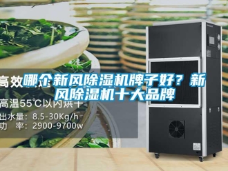 行業新聞哪個新風除濕機牌子好？新風除濕機十大品牌