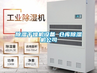企業新聞除濕干燥機設備 倉庫除濕機公司