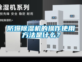 企業(yè)新聞防爆除濕機(jī)的操作使用方法是什么？