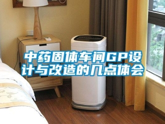 知識(shí)百科中藥固體車間GP設(shè)計(jì)與改造的幾點(diǎn)體會(huì)