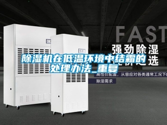行業新聞除濕機在低溫環境中結霜的處理辦法_重復