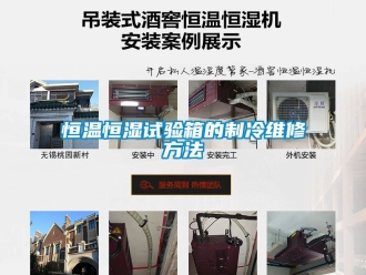 知識百科恒溫恒濕試驗箱的制冷維修方法