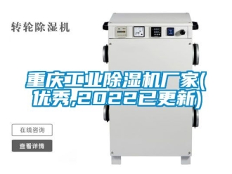 企業新聞重慶工業除濕機廠家(優秀,2022已更新)