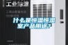 什么是恒溫恒濕室產(chǎn)品用途？