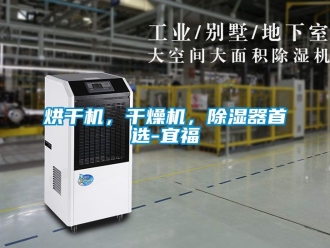 行業新聞烘干機，干燥機，除濕器首選-宜福