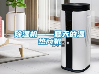 企業(yè)新聞除濕機——夏天的濕熱商機