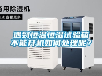 知識百科遇到恒溫恒濕試驗(yàn)箱不能開機(jī)如何處理呢？