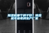 除濕機哪個牌子好？除濕機專業老牌生產廠家