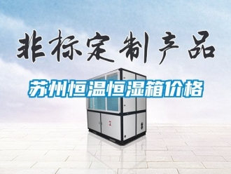 知識百科蘇州恒溫恒濕箱價(jià)格