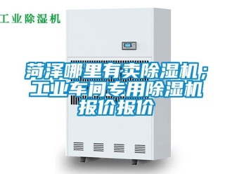 常見問題菏澤哪里有賣除濕機；工業車間專用除濕機報價報價